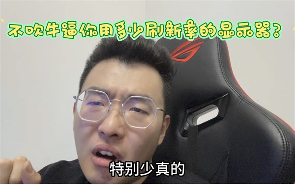 不吹牛逼你用多少刷新率的显示器？180hz到底是不是低了？