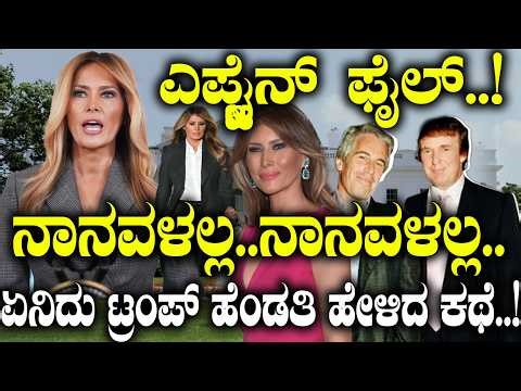 ನಾನವಳಲ್ಲ..ನಾನವಳಲ್ಲ..! ಏನಿದು ಮೆಲಾನಿಯಾ ಹೇಳಿದ ಕಥೆ..? | Who did Malenia Expose in JE files |