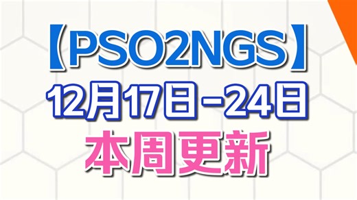 【PSO2NGS】本周更新(12.17-12.24)维护|新AC池 AC复刻池 14星武器