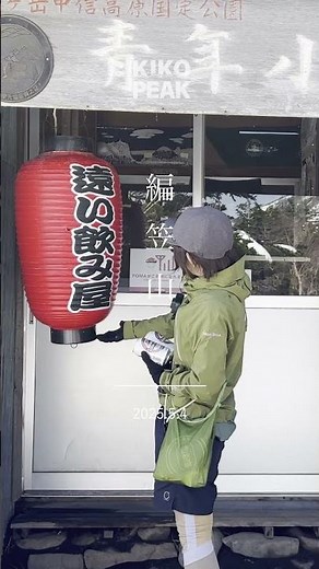 編笠山｜春の八ヶ岳テント泊｜西岳〜編笠山 遠い居酒屋「青年小屋」へ 2025.5.3-4