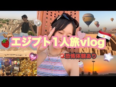 エジプト🇪🇬ひとり旅