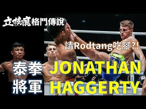一腳踩在Rodtang臉上的男人 泰拳將軍Jonathan Haggerty《立技瘋格鬥傳說EP.69》