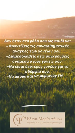 Ας μιλήσουμε για τα γονεοποιημένα παιδιά ❤️‍🩹#Ψυχολογία #Ψυχοθεραπεία #Συστημική_Ψυχοθεραπεία #Ψυχική_Υγεία #Psychology #Psychotherapy #Systemic_Psychotherapy #Mental_Health | Ελένη-Μαρία Δήμου, Ψυχολόγος, M.Sc. / Συστημική Ψυχοθεραπεύτρια