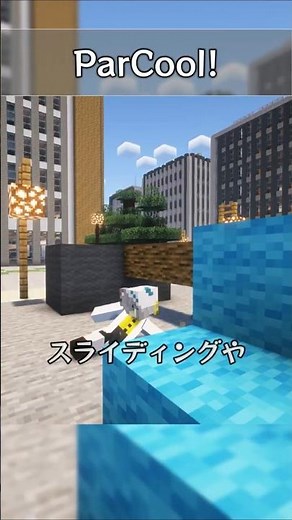 【MOD紹介】パルクールで街を飛び回りましょう！-ParCool!- #マイクラ #マインクラフト#minecraft
