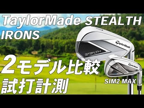 Taylormade Stealth Irons [Test Drive Review] Taylormade STEALTH Irons VS SIM2 MAX