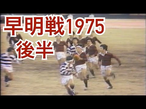 早明戦（1975）後半2/2