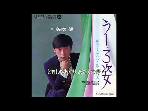 うしろ姿 矢吹健