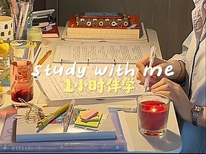 study with me｜原倍速1小时实时伴学视频·纯动力学习·沉浸式学习·宅家学习记录