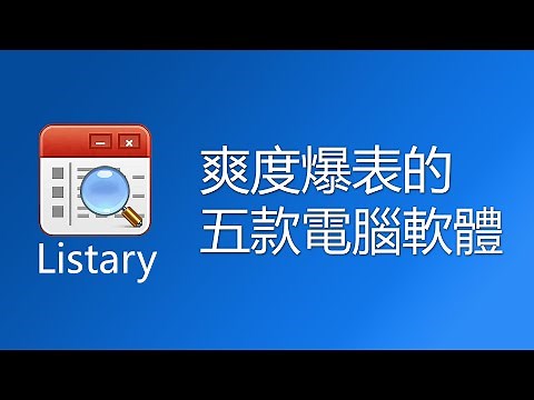 01 Listary 快速搜尋文件、快速導向資料夾 ──【讓使用電腦的爽度直接爆表的 5 款軟體】