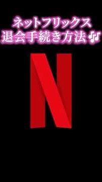 How to cancel your Netflix subscription | Explanation of the withdrawal procedure #shorts #netfli...