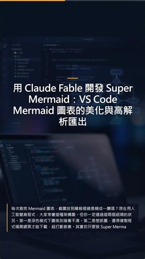 用 Claude Fable 開發 Super Mermaid：VS Code Mermaid 圖表的美化與高解析匯出