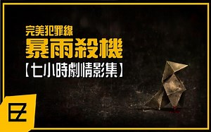 【暴雨杀机】七小时中文电玩影集（完美犯罪线）- PS4 Heavy Rain-Game Movie ︱简单攻略･卡西里耶尔出品