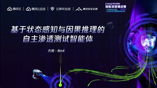 方班-BinX｜基于状态感知与因果推理的自主渗透测试智能体