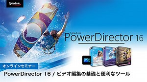 ビデオ編集ソフト PowerDirector 16 ビデオ編集の基礎と便利なツール