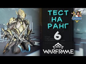 Warframe — Mastery Rank 6 Test | MR6 Test in Ukrainian