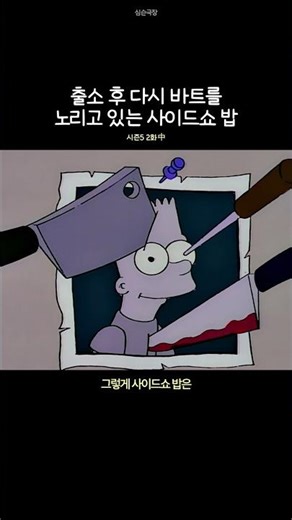 Sideshow Bob is targeting Bart again after his release from prison.