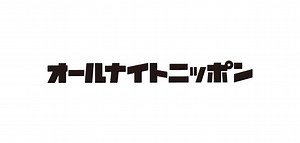 【2025年最新】深夜ラジオの定番『オールナイトニッポン』の聴き方＆各番組・パーソナリティ一覧 | radiko news(ラジコニュース)