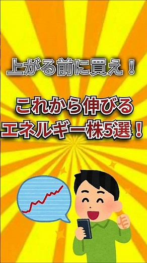 上がる前に買え！これから伸びるエネルギー株5選 #日本株 #エネルギー株 #投資 #再生可能エネルギー #株式投資