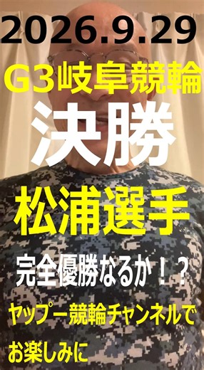 「競輪予想」初心者でもわかるヤップー安福洋一競輪解説！G3岐阜競輪決勝！完全優勝なるか2松浦選手！？