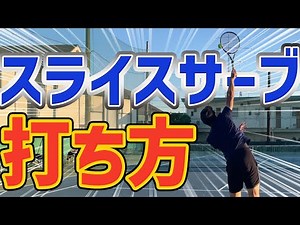 簡単！誰でも打てるスライスサーブをテニスコーチが解説します