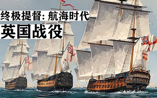 【终极提督航海时代】英国战役 全流程 1/3（初体验）—— Ultimate Admiral: Age of Sail