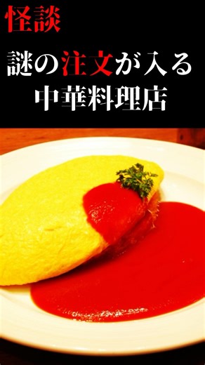 中華料理店での不思議な体験【オムライス】 #怖い話 #心霊 #怪談 #不思議な話 #shorts #shortvideo