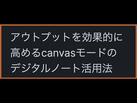 【obsidianノート術の完全版】アウトプットを効果的に高めるobsidianのcanvasモード最大活用【知的生産の為のZettelkasten】