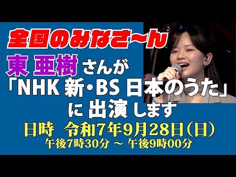 「NHK 新・BS日本のうた」に東亜樹さん出演します！・・すご～い！みんなで応援しましょう ＃東亜樹 ＃NHKBS ＃日本のうた