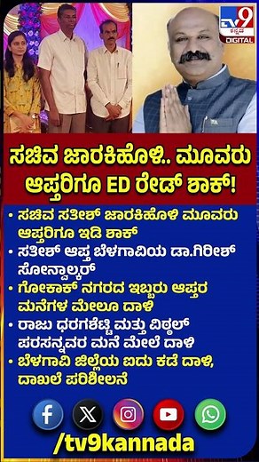 ED Raids on Sathish Jarkihloli House: ಸತೀಶ್ ಆಪ್ತ ಡಾ.ಗಿರೀಶ್ ಸೋನ್ವಾಲ್ಕರ್ ಮನೆ ಮೇಲೆ ದಾಳಿ|#TV9D