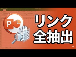 【PowerPoint VBA】ハイパーリンクを一括抽出！URL一覧をExcelで自動作成 Hyperlinksオブジェクト