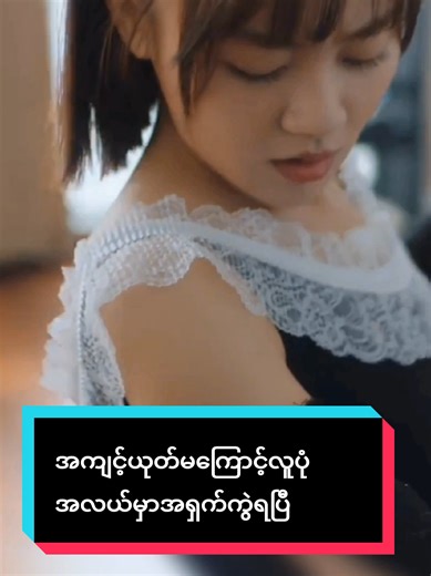 Drama: Always Have Always Will (part- 30) Cast: Li Jia Qi & Li Ge Yang Original Credit: @YOUKU Myanmar Subtitle: [Drama Romances] Disclaimer: No copyright infringement intended. All rights belong to the original owner. #alwayswasalwayswillbe #cdrama #tiktokmyanmar #mmsub