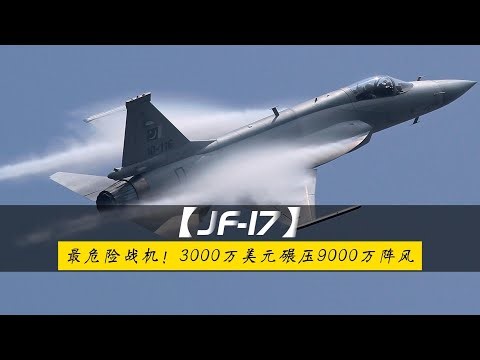 英国飞行员：JF-17是最危险战机！3000 万美元碾压9000万阵风