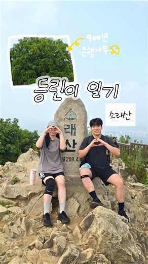 등린이 일기 | 소래산