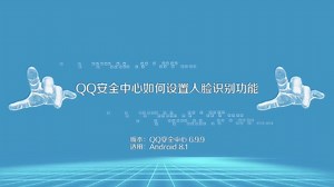 qq安全中心如何设置人脸识别