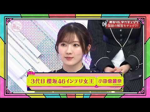 『櫻坂46』そこ曲がったら、櫻坂？🌸🅷🅾🆃🌸2026【3代目櫻坂46インテリ女王 小田倉麗奈】