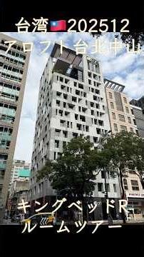 【台湾🇹🇼202512】アロフト台北中山/Aloft Taipei Zhangshan ルームツアー #台灣台北 #aloft #alofthotel #ルームツアー #詳細は概要欄から