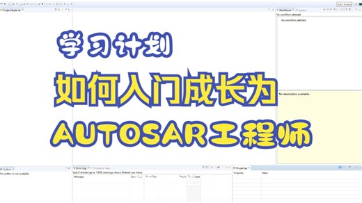 从零开始搭建一个AUTOSAR开发工程 —— 如何使用EB Tresos