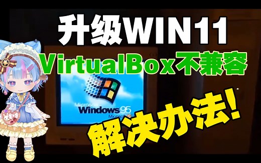 升级WIN11 VirtualBox不兼容解决方法