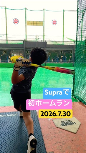 Supraで初ホームラン㊗️ルイスビルスラッガー スープラ 2027年モデルはまさに最高！ #犬山リトル #野球 #バッティングセンター