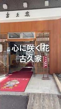 伊香保温泉「心に咲く花古久家」の露天風呂付き客室に宿泊♨️ #温泉旅行 #温泉旅館 #露天風呂付き客室 #伊香保温泉