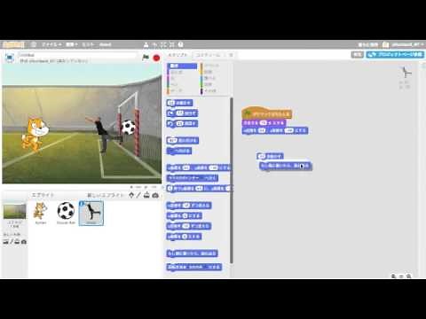 スクラッチでサッカーゲームをつくろう (3)
