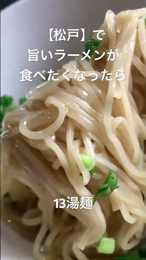 【松戸】で旨いラーメンが食べたくなったら #13湯麺 #松戸 #松戸グルメ #松戸ラーメン #ごとうのb級グルメ旅