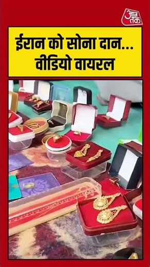 Iran को सोना दान… वीडियो वायरल #iranisraelwar #viralvideo #gold #jammukashmir #shortsvideo #aajtak