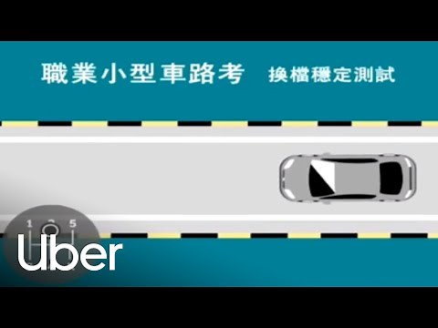 【職業小型車駕照路考教學】直線換檔穩定測試項目 | 優步