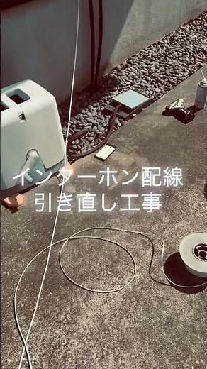 インターホン配線引き直し工事