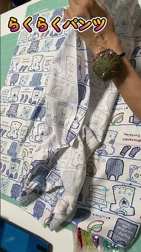かんたん！らくらくパンツの作り方　#Shorts #型紙なし #ソーイング