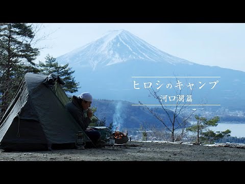 ヒロシのキャンプ 河口湖篇