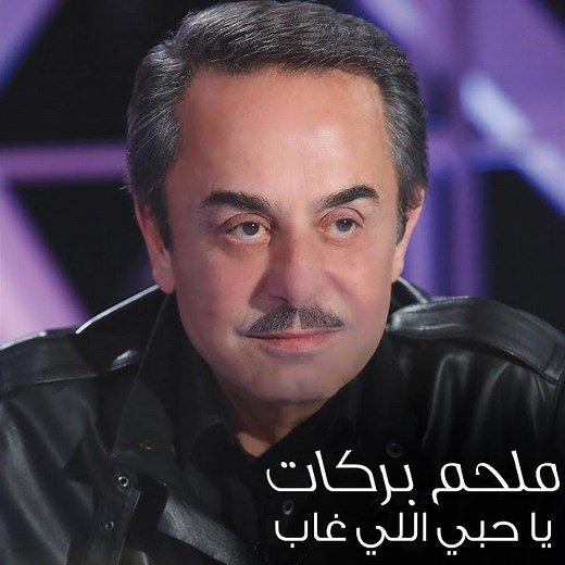 Ya Hobi Yaly Ghab
