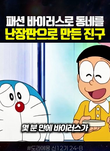 도라에몽 신12기 24-B: 진구의 패션 복수사건