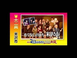 第16回山形ふるさとCM大賞【置賜地域】